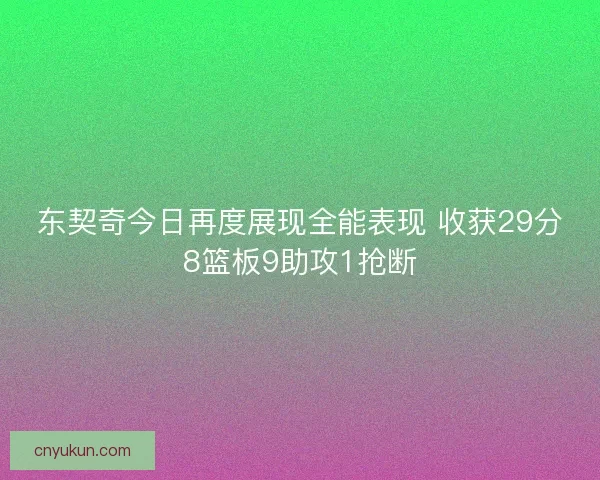 东契奇今日再度展现全能表现 收获29分8篮板9助攻1抢断