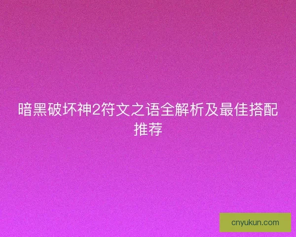 暗黑破坏神2符文之语全解析及最佳搭配推荐